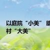 以庭院“小美” 助推乡村“大美”