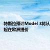特斯拉预计Model 3将从7月1日起在欧洲提价