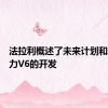 法拉利概述了未来计划和混合动力V6的开发