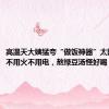 高温天大姨猛夸“做饭神器”太阳灶，“不用火不用电，熬绿豆汤怪好喝！”