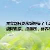 主食别只吃米饭馒头了！这种豆子能降血脂、控血压，营养不输牛肉……