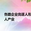 各路企业竞逐人形机器人产业