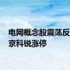 电网概念股震荡反弹 北京科锐涨停