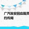 广汽埃安回应裁员与解约传闻