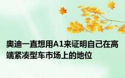 奥迪一直想用A1来证明自己在高端紧凑型车市场上的地位
