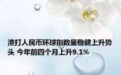 渣打人民币环球指数呈稳健上升势头 今年前四个月上升9.1%