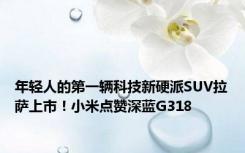 年轻人的第一辆科技新硬派SUV拉萨上市！小米点赞深蓝G318