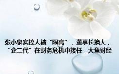 张小泉实控人被“限高”，董事长换人，“企二代”在财务危机中接任｜大鱼财经