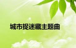 城市捉迷藏主题曲