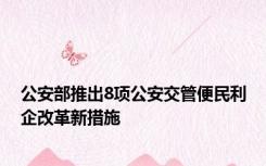 公安部推出8项公安交管便民利企改革新措施
