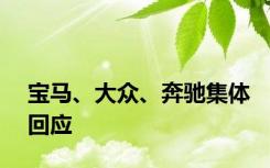 宝马、大众、奔驰集体回应