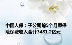 中国人保：子公司前5个月原保险保费收入合计3481.2亿元