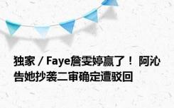 独家／Faye詹雯婷赢了！ 阿沁告她抄袭二审确定遭驳回