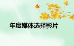 年度媒体选择影片