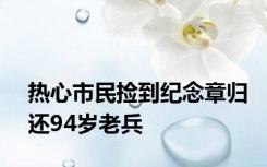 热心市民捡到纪念章归还94岁老兵