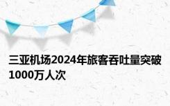 三亚机场2024年旅客吞吐量突破1000万人次