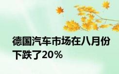 德国汽车市场在八月份下跌了20％