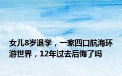 女儿8岁退学，一家四口航海环游世界，12年过去后悔了吗