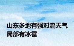 山东多地有强对流天气 局部有冰雹