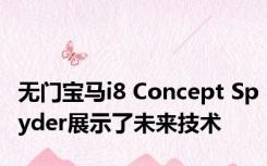 无门宝马i8 Concept Spyder展示了未来技术