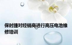 保时捷对经销商进行高压电池维修培训