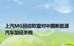 上汽MG回应欧盟对中国新能源汽车加征关税