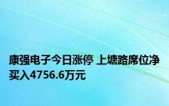 康强电子今日涨停 上塘路席位净买入4756.6万元