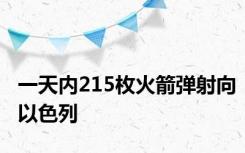 一天内215枚火箭弹射向以色列