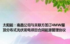 太阳能：南昌公司与关联方签订4MW屋顶分布式光伏发电项目合同能源管理协议