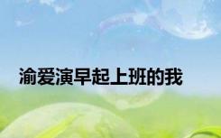 渝爱演早起上班的我