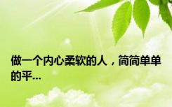 做一个内心柔软的人，简简单单的平...