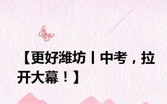【更好潍坊丨中考，拉开大幕！】