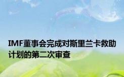 IMF董事会完成对斯里兰卡救助计划的第二次审查
