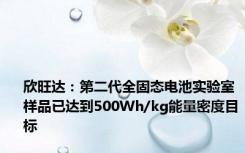 欣旺达：第二代全固态电池实验室样品已达到500Wh/kg能量密度目标