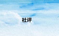 社评