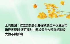 上汽集团：欧盟委员会反补贴税决定不仅违反市场经济原则 还可能对中欧经贸合作带来相对较大的不利影响