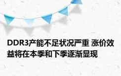 DDR3产能不足状况严重 涨价效益将在本季和下季逐渐显现