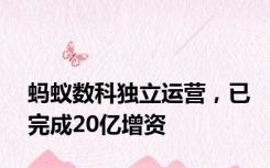蚂蚁数科独立运营，已完成20亿增资