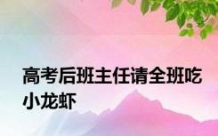 高考后班主任请全班吃小龙虾