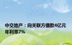 中交地产：向关联方借款4亿元 年利率7%