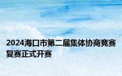 2024海口市第二届集体协商竞赛复赛正式开赛