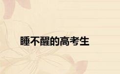 睡不醒的高考生