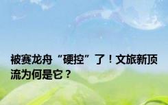 被赛龙舟“硬控”了！文旅新顶流为何是它？
