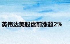 英伟达美股盘前涨超2%