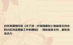 自然资源部印发《关于进一步加强规划土地政策支持老旧小区改造更新工作的通知》：强化政策支持，激发改造活力