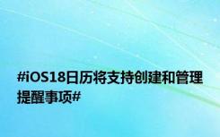 #iOS18日历将支持创建和管理提醒事项#