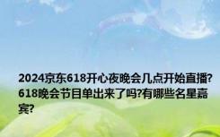 2024京东618开心夜晚会几点开始直播?618晚会节目单出来了吗?有哪些名星嘉宾?
