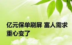 亿元保单刷屏 富人需求重心变了