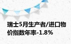 瑞士5月生产者/进口物价指数年率-1.8%