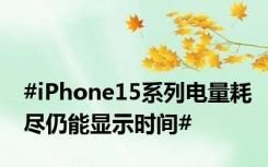 #iPhone15系列电量耗尽仍能显示时间#
